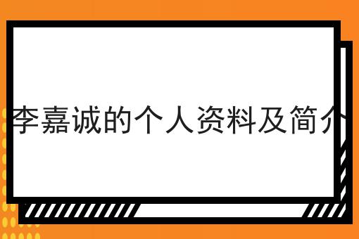 李嘉诚的个人资料及简介