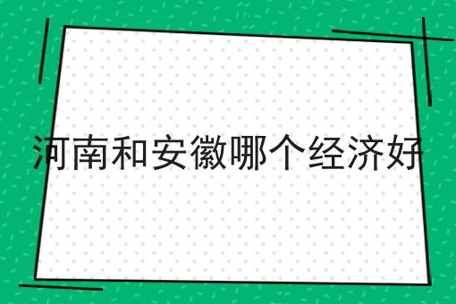 河南和安徽哪个经济好