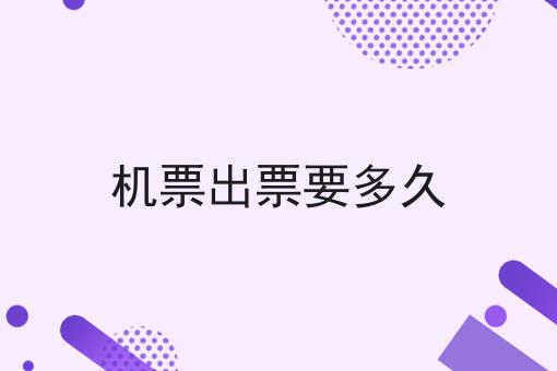 机票出票要多久