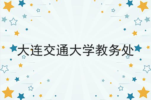 大连交通大学教务处
