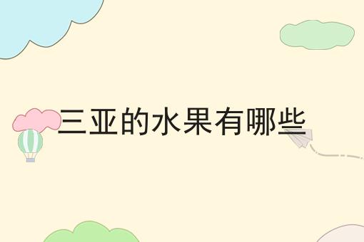 三亚的水果有哪些