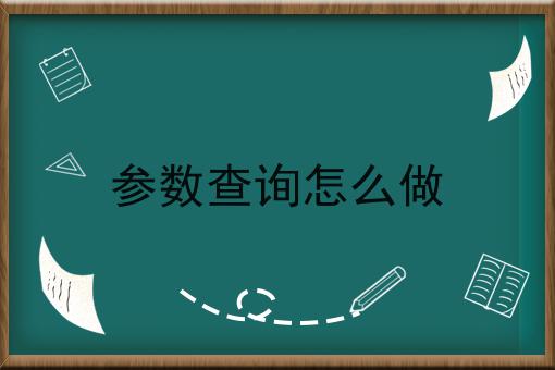 参数查询怎么做