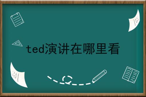 ted演讲在哪里看
