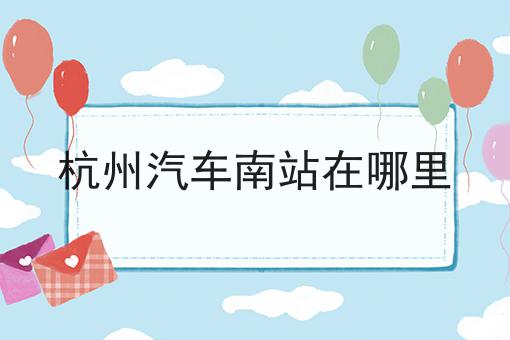 杭州汽车南站在哪里