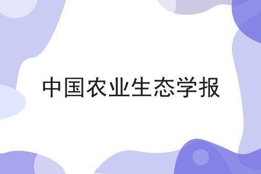 中国农业生态学报
