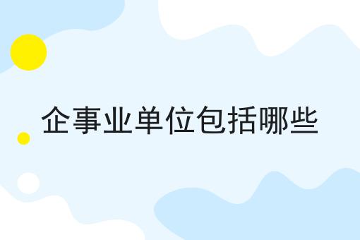 企事业单位包括哪些
