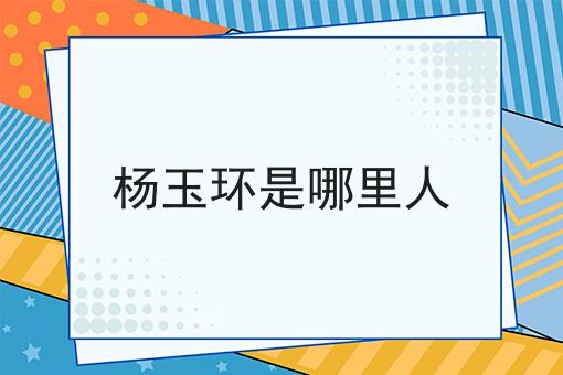 杨玉环是哪里人