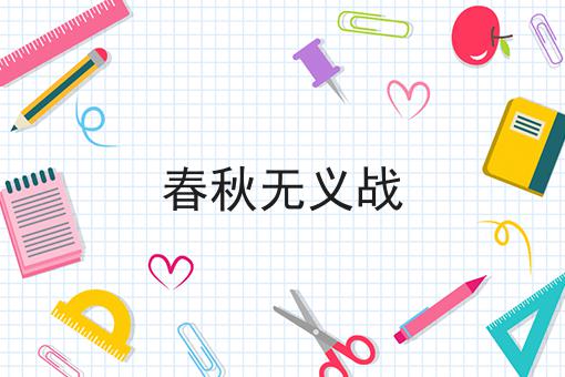 春秋无义战