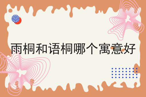 雨桐和语桐哪个寓意好