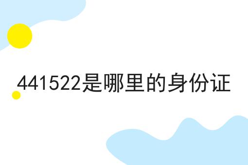 441522是哪里的身份证
