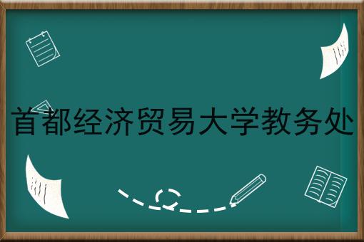 首都经济贸易大学教务处