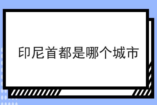 印尼首都是哪个城市