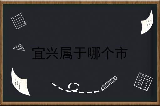 宜兴属于哪个市