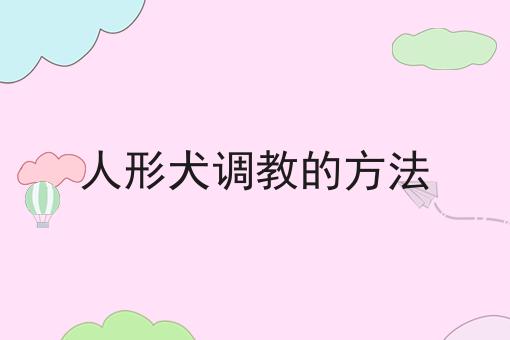 人形犬调教的方法