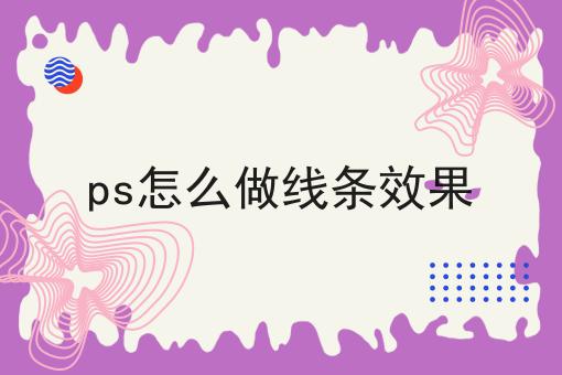 ps怎么做线条效果