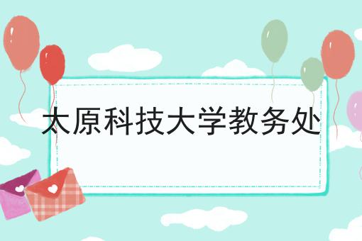 太原科技大学教务处