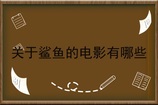 关于鲨鱼的电影有哪些