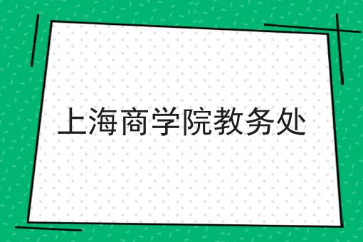 上海商学院教务处