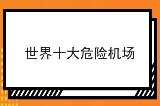 世界十大危险机场