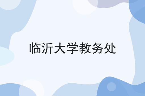 临沂大学教务处