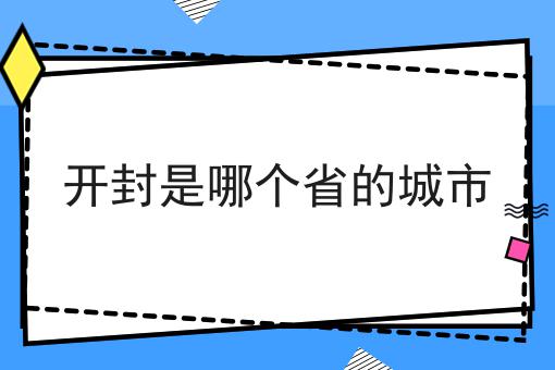 开封是哪个省的城市