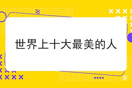 世界上十大最美的人