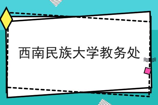 西南民族大学教务处