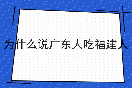 为什么说广东人吃福建人