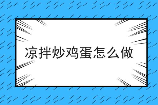 凉拌炒鸡蛋怎么做