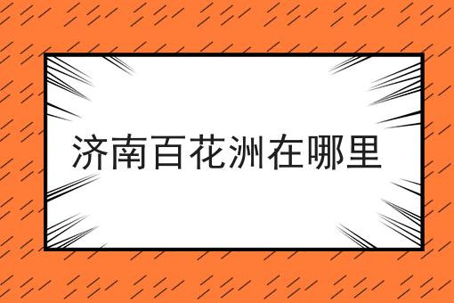 济南百花洲在哪里