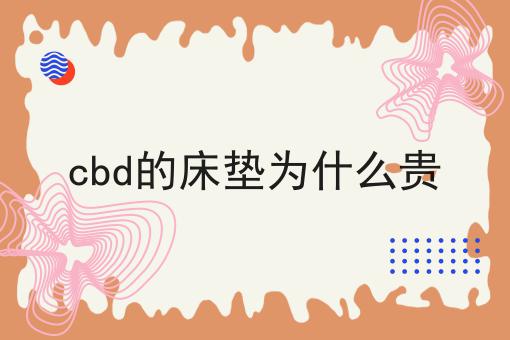 cbd的床垫为什么贵
