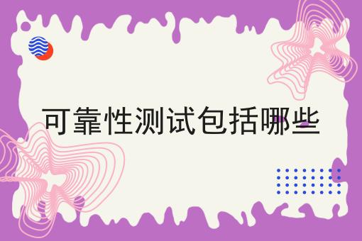 可靠性测试包括哪些