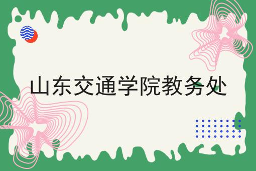 山东交通学院教务处