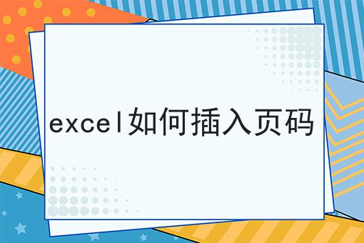 excel如何插入页码