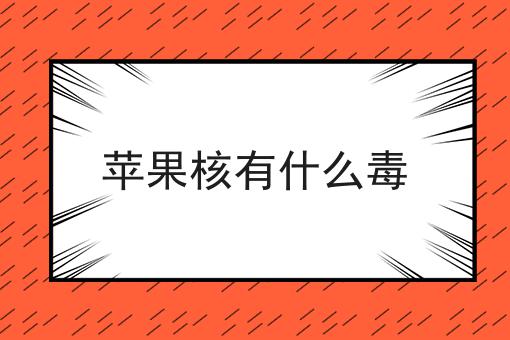 苹果核有什么毒