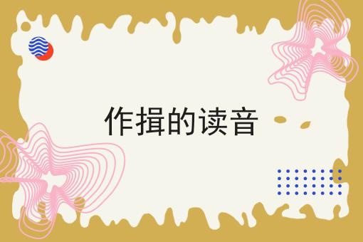 作揖的读音