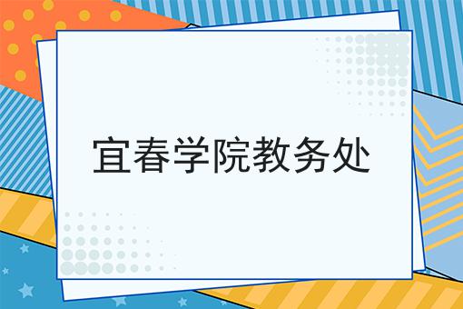 宜春学院教务处