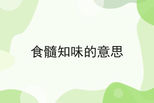 食髓知味的意思