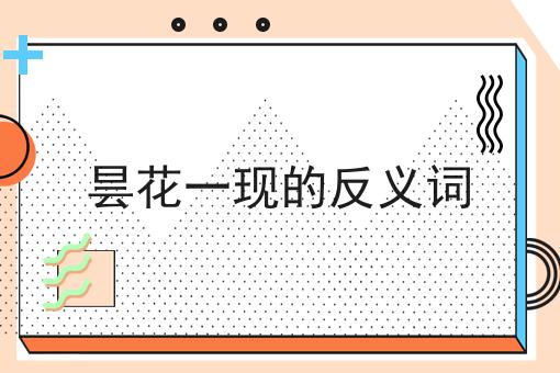 昙花一现的反义词