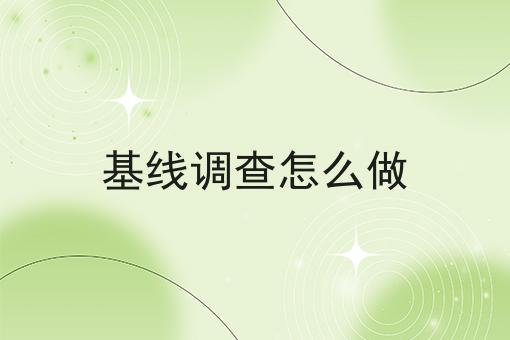 基线调查怎么做