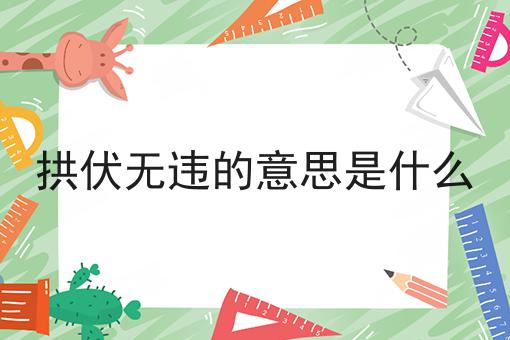 拱伏无违的意思是什么