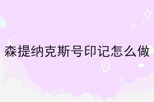森提纳克斯号印记怎么做