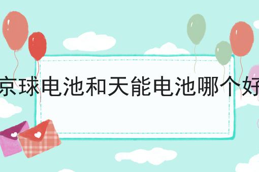 京球电池和天能电池哪个好