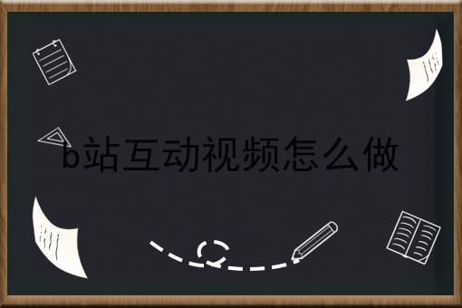 b站互动视频怎么做