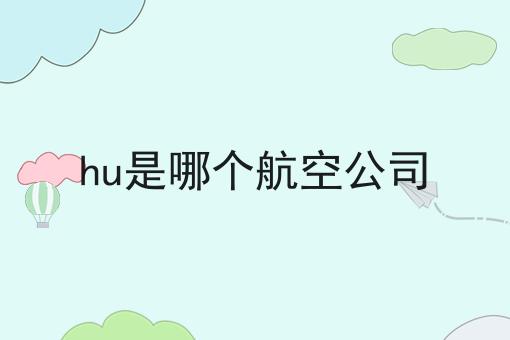 hu是哪个航空公司