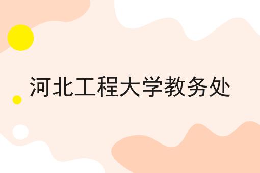 河北工程大学教务处