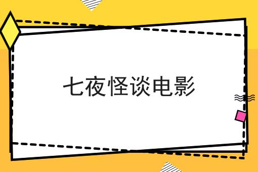 七夜怪谈电影