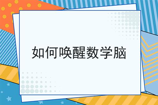 如何唤醒数学脑