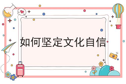 如何坚定文化自信
