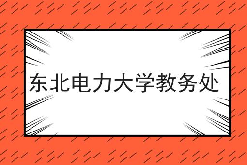 东北电力大学教务处